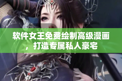 軟件女王免費繪制高級漫畫，打造專屬私人豪宅