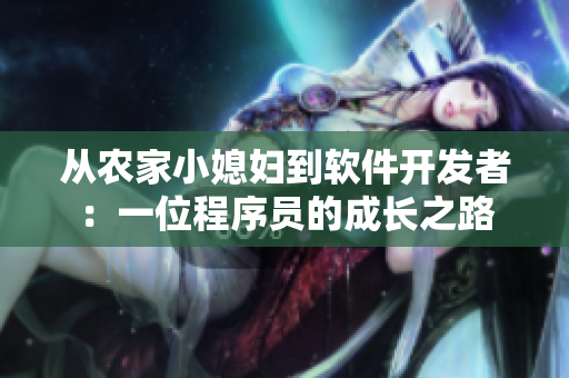 從農(nóng)家小媳婦到軟件開發(fā)者：一位程序員的成長之路