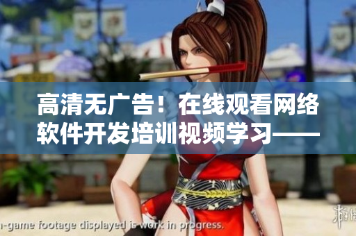 高清無廣告！在線觀看網(wǎng)絡(luò)軟件開發(fā)培訓(xùn)視頻學(xué)習(xí)——全面了解One Room第一季動(dòng)漫