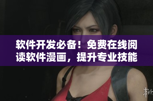 軟件開發(fā)必備！免費(fèi)在線閱讀軟件漫畫，提升專業(yè)技能不花一分錢