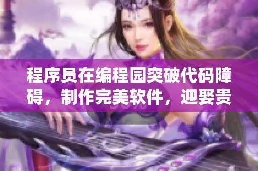程序員在編程園突破代碼障礙，制作完美軟件，迎娶貴客贏得人心