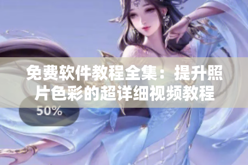 免費(fèi)軟件教程全集：提升照片色彩的超詳細(xì)視頻教程