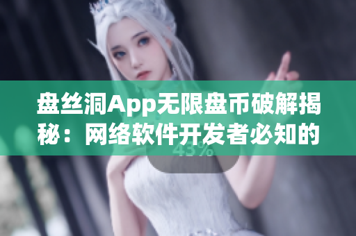 盤絲洞App無限盤幣破解揭秘：網(wǎng)絡軟件開發(fā)者必知的神器