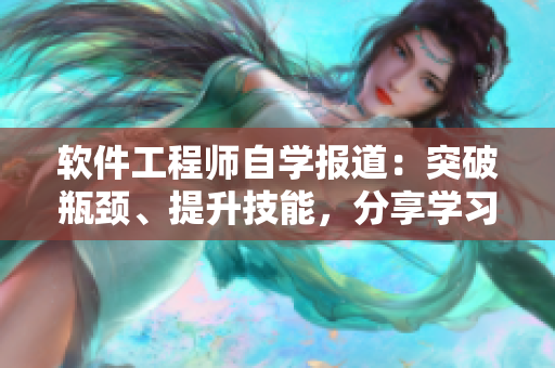 軟件工程師自學(xué)報道：突破瓶頸、提升技能，分享學(xué)習(xí)經(jīng)驗