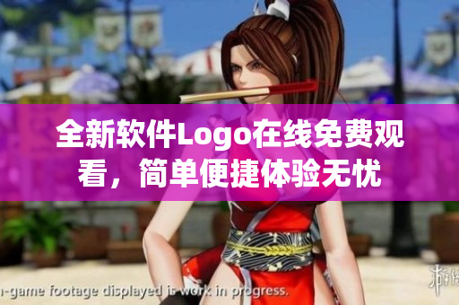 全新軟件Logo在線免費(fèi)觀看，簡(jiǎn)單便捷體驗(yàn)無憂
