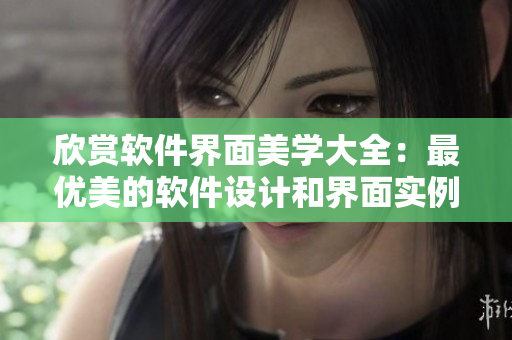 欣賞軟件界面美學大全：最優(yōu)美的軟件設計和界面實例展示