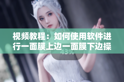 視頻教程：如何使用軟件進(jìn)行一面膜上邊一面膜下邊操作