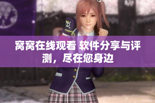 窩窩在線觀看 軟件分享與評測，盡在您身邊