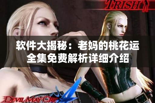 軟件大揭秘：老媽的桃花運全集免費解析詳細介紹