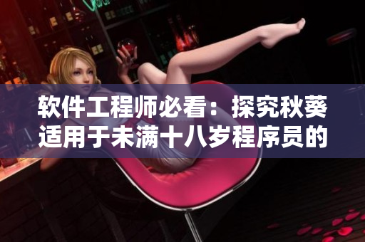 軟件工程師必看：探究秋葵適用于未滿十八歲程序員的原因！