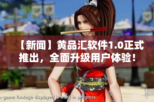 【新聞】黃品匯軟件1.0正式推出，全面升級用戶體驗！