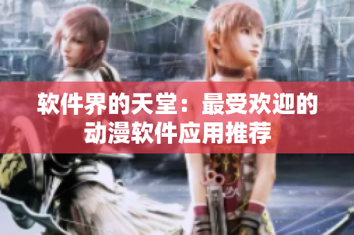 軟件界的天堂：最受歡迎的動漫軟件應用推薦