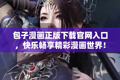 包子漫畫正版下載官網(wǎng)入口，快樂暢享精彩漫畫世界！