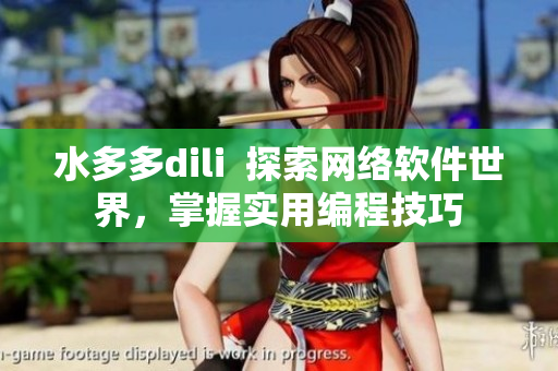 水多多dili  探索網(wǎng)絡(luò)軟件世界，掌握實用編程技巧