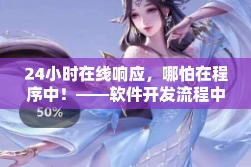 24小時在線響應(yīng)，哪怕在程序中！——軟件開發(fā)流程中的應(yīng)急響應(yīng)方式