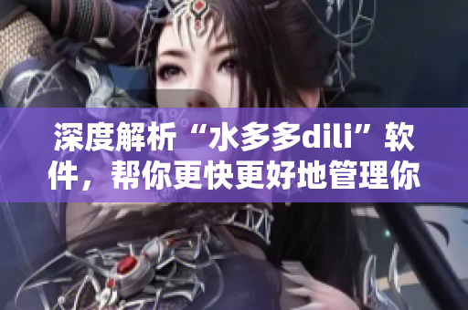 深度解析“水多多dili”軟件，幫你更快更好地管理你的水產(chǎn)養(yǎng)殖業(yè)！