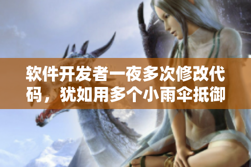 軟件開(kāi)發(fā)者一夜多次修改代碼，猶如用多個(gè)小雨傘抵御災(zāi)害