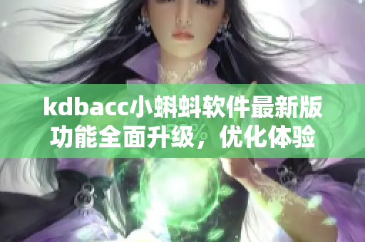 kdbacc小蝌蚪軟件最新版功能全面升級，優(yōu)化體驗(yàn)