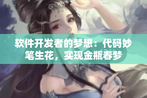 軟件開發(fā)者的夢(mèng)想：代碼妙筆生花，實(shí)現(xiàn)金瓶春夢(mèng)