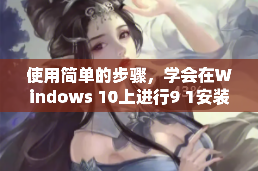 使用簡單的步驟，學(xué)會在Windows 10上進(jìn)行9 1安裝下載