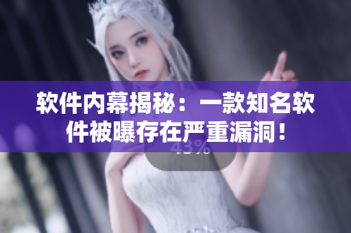 軟件內(nèi)幕揭秘：一款知名軟件被曝存在嚴重漏洞！