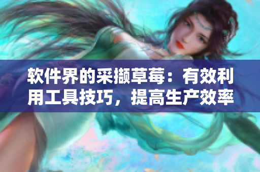 軟件界的采擷草莓：有效利用工具技巧，提高生產效率