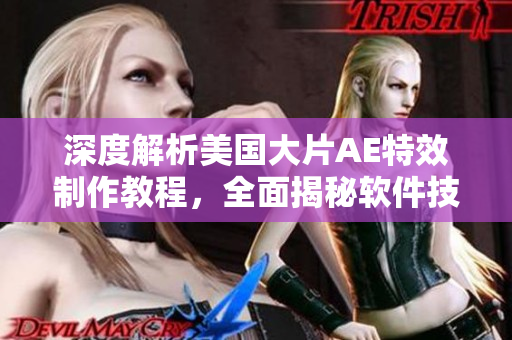 深度解析美國大片AE特效制作教程，全面揭秘軟件技巧
