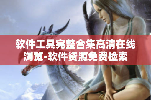 軟件工具完整合集高清在線瀏覽-軟件資源免費(fèi)檢索