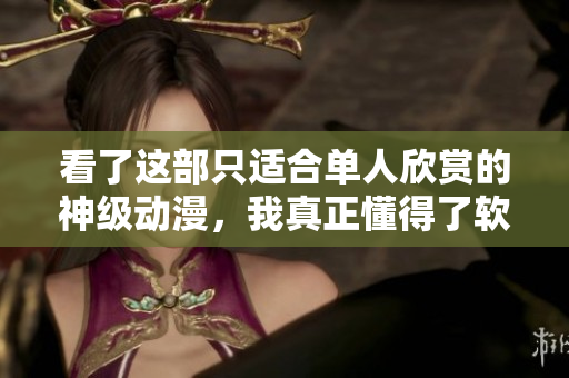 看了這部只適合單人欣賞的神級(jí)動(dòng)漫，我真正懂得了軟件開(kāi)發(fā)中的孤獨(dú)與堅(jiān)持