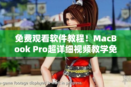 免費觀看軟件教程！MacBook Pro超詳細視頻教學(xué)免費分享！
