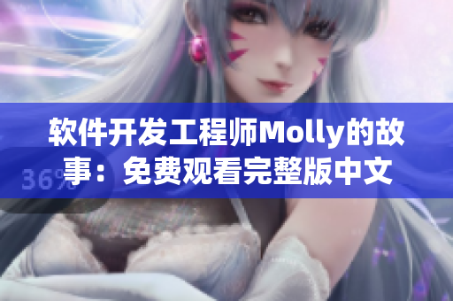 軟件開發(fā)工程師Molly的故事：免費觀看完整版中文