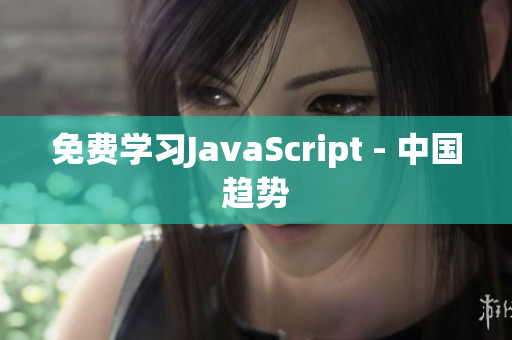 免費(fèi)學(xué)習(xí)JavaScript - 中國趨勢