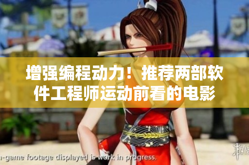 增強(qiáng)編程動(dòng)力！推薦兩部軟件工程師運(yùn)動(dòng)前看的電影