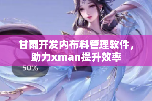 甘雨開發(fā)內(nèi)布料管理軟件，助力xman提升效率