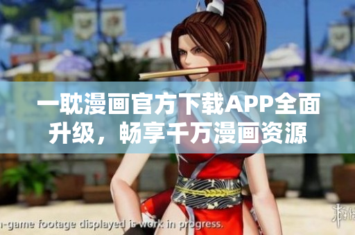 一耽漫畫官方下載APP全面升級(jí)，暢享千萬漫畫資源