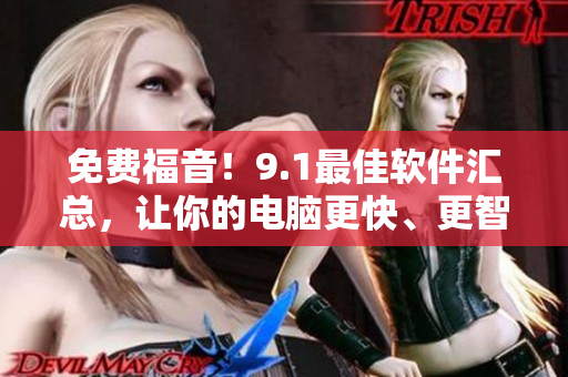 免費福音！9.1最佳軟件匯總，讓你的電腦更快、更智能
