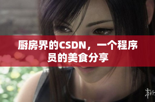 廚房界的CSDN，一個(gè)程序員的美食分享