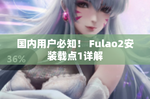 國內(nèi)用戶必知！ Fulao2安裝載點1詳解