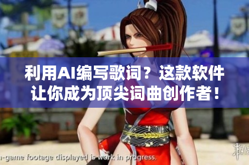 利用AI編寫歌詞？這款軟件讓你成為頂尖詞曲創(chuàng)作者！