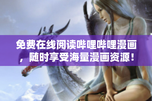 免費在線閱讀嗶哩嗶哩漫畫，隨時享受海量漫畫資源！