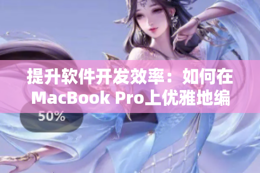 提升軟件開發(fā)效率：如何在MacBook Pro上優(yōu)雅地編寫網(wǎng)絡(luò)軟件？