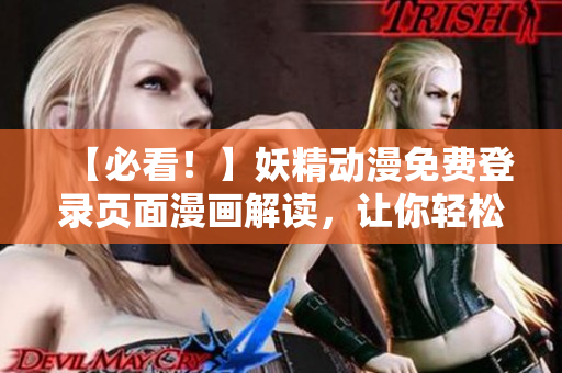 【必看！】妖精動漫免費登錄頁面漫畫解讀，讓你輕松掌握網(wǎng)絡(luò)軟件技巧！