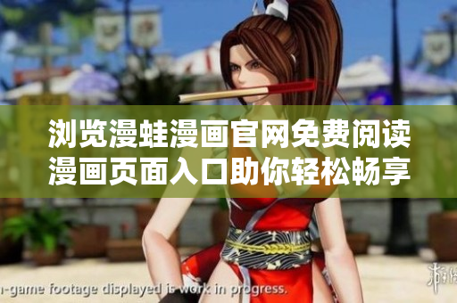 瀏覽漫蛙漫畫(huà)官網(wǎng)免費(fèi)閱讀漫畫(huà)頁(yè)面入口助你輕松暢享軟件世界