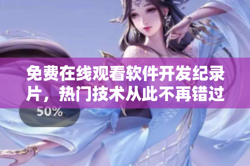 免費(fèi)在線觀看軟件開發(fā)紀(jì)錄片，熱門技術(shù)從此不再錯(cuò)過！