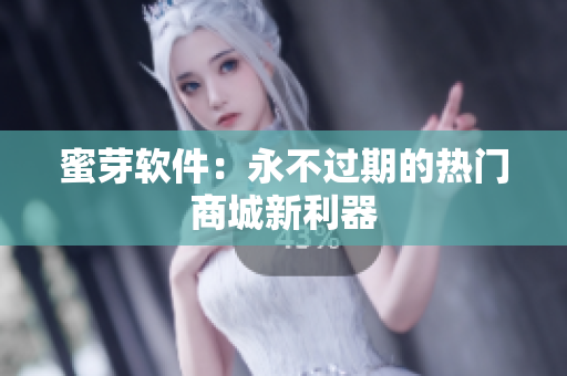 蜜芽軟件：永不過(guò)期的熱門(mén)商城新利器