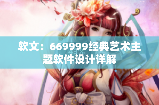 軟文：669999經典藝術主題軟件設計詳解