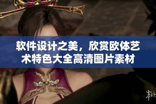 軟件設(shè)計(jì)之美，欣賞歐體藝術(shù)特色大全高清圖片素材