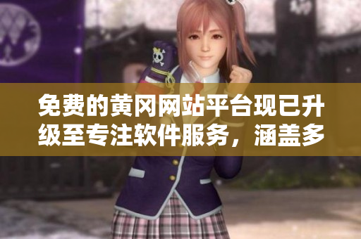 免費(fèi)的黃岡網(wǎng)站平臺現(xiàn)已升級至專注軟件服務(wù)，涵蓋多項功能和應(yīng)用。