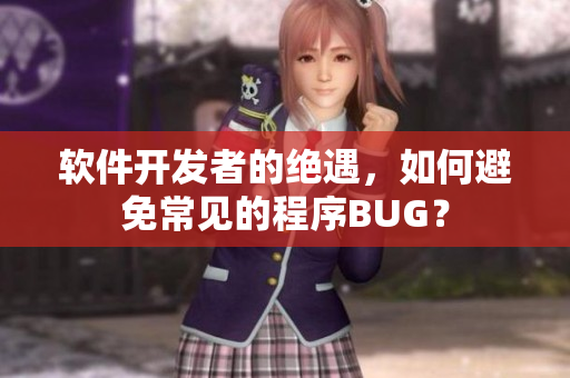 軟件開發(fā)者的絕遇，如何避免常見的程序BUG？