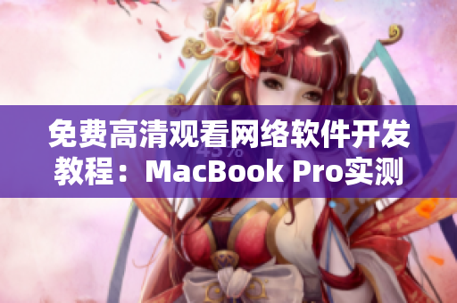 免費高清觀看網絡軟件開發(fā)教程：MacBook Pro實測效果驚艷